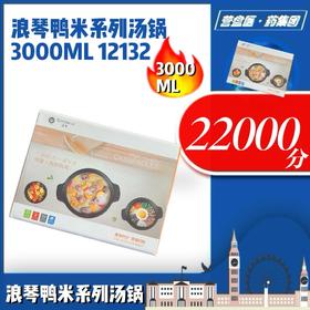 230366	浪琴鸭米系列汤锅3000ML 12132