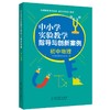 中小学实验教学指导与创新案例.初中物理 商品缩略图0