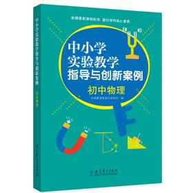 中小学实验教学指导与创新案例.初中物理