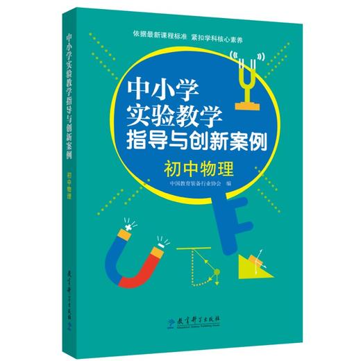 中小学实验教学指导与创新案例.初中物理 商品图0