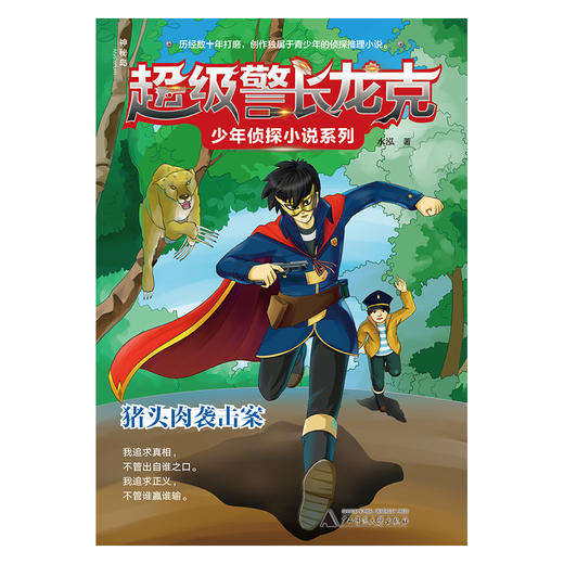 【独秀书香卡】超级警长龙克少年侦探小说系列  猪头肉袭击案 6~14岁及以上  广西师范大学出版社 商品图1
