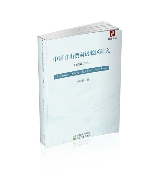 中国自由贸易试验区研究（总第二辑） 商品图0