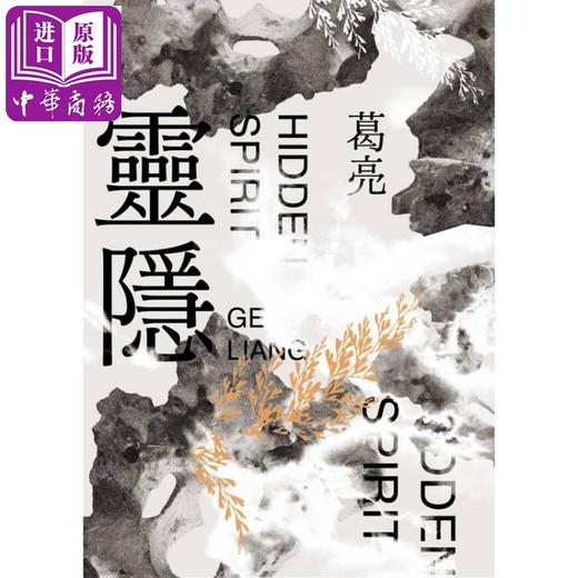 【中商原版】灵隐 港台原版 葛亮 联经出版 商品图0