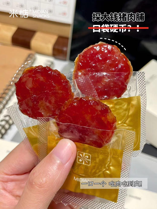 【米惦探大钱猪肉脯】 吃肉吃到爽一枚”闽南币“嚼出地道闽南风味🥩复购率超高的肉脯界天花板💯2小时荔枝木炭烤入口馥郁咸香有嚼劲😋越砸巴越香 好吃的停不下来 商品图2