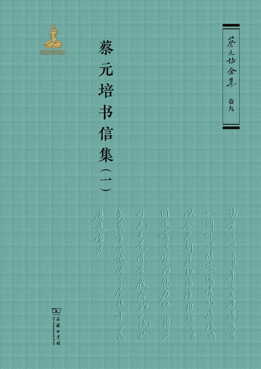 蔡元培书信集（全六册）（《蔡元培全集》卷九） 商品图1