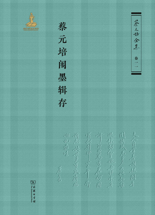 蔡元培闱墨辑存（《蔡元培全集》卷一 一） 商品图1