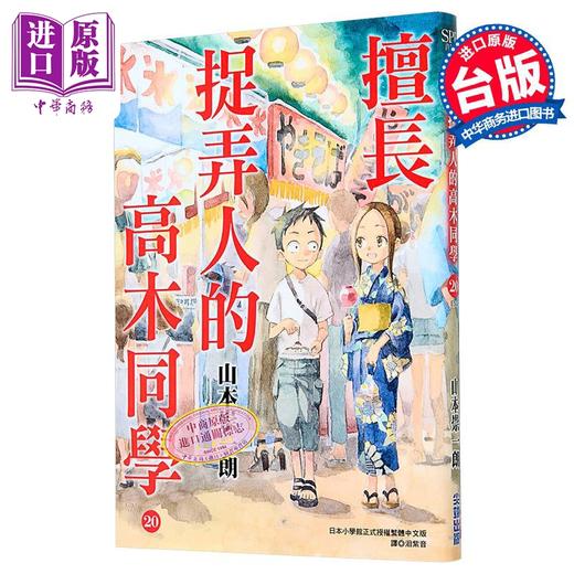 预售 【中商原版】漫画 擅长捉弄人的高木同学 第20集 完 山本崇一朗 台版漫画书 尖端出版社 商品图1