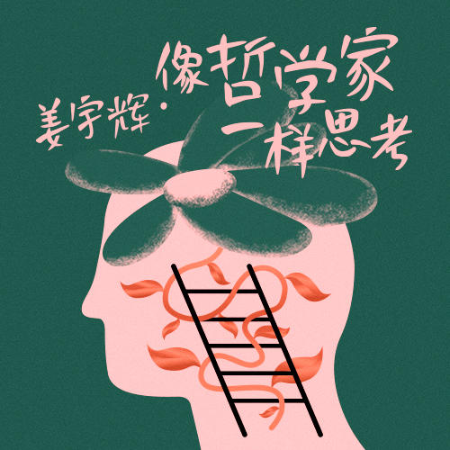 【仅社群拼团使用】姜宇辉·像哲学家一样思考 商品图0