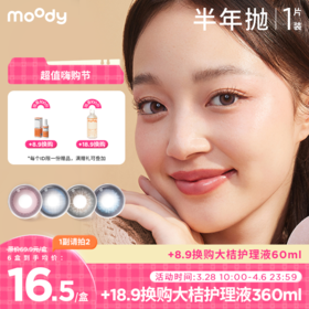 moody半年抛系列  彩色隐形眼镜  1片装