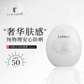 la pulovce拉普瑞斯新品水润清爽防晒纯物理温和超膜养肤防晒霜
