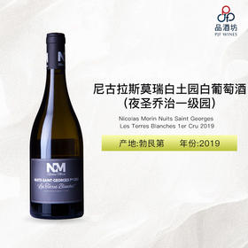 2019 Nicolas Morin Nuits Saint Georges Les Terres Blanches 1er Cru 尼古拉斯莫瑞白土园（夜圣乔治一级园）白葡萄酒 2019