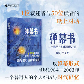 弹幕书：二十世纪八九十年代普通人手记    薛易  一飞 著