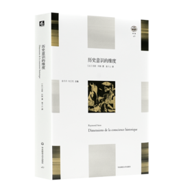 【法】雷蒙·阿隆《历史意识的维度》
