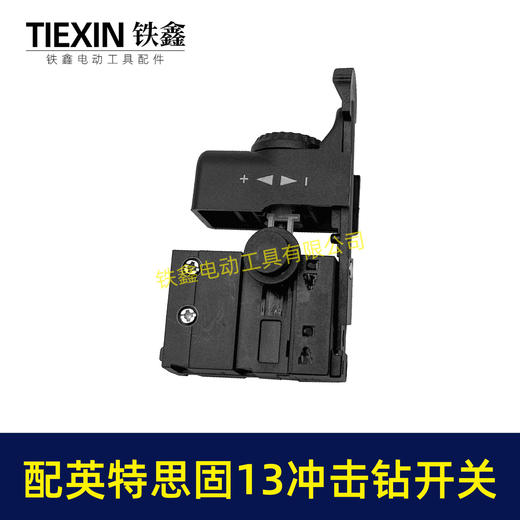 【货号00267】英特思固13冲击钻开关优利特捷豹鼎盛立邦13电钻开关正反调速开关 商品图6