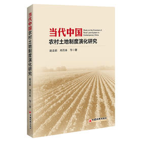 当代中国农村土地制度演化研究 梳理中华人民共和国成立以来的土地制度演化史，为新时代背景下上述问题的解决提供一定的思路。