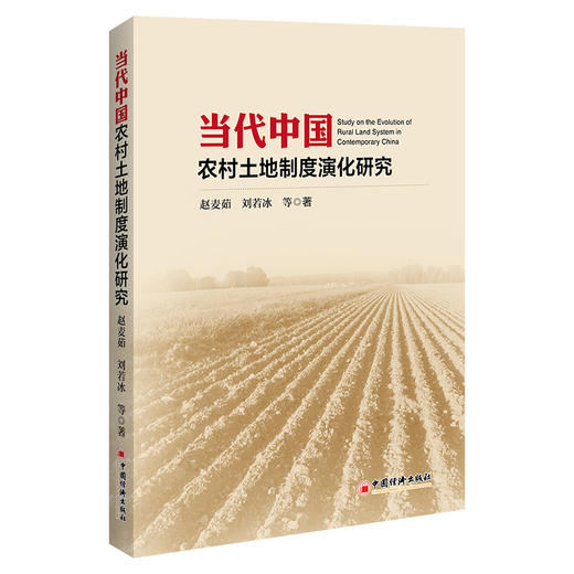 当代中国农村土地制度演化研究 梳理中华人民共和国成立以来的土地制度演化史，为新时代背景下上述问题的解决提供一定的思路。 商品图0