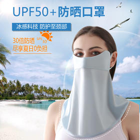 【冰感科技！防护至颈部】夏季女士冰丝防晒口罩脸基尼户外骑行遮阳开口透气护眼角渐变面罩。ry