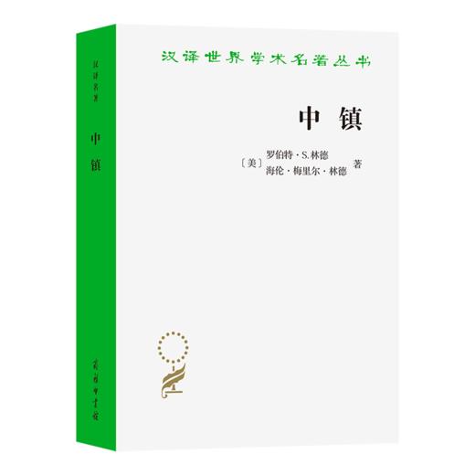 中镇：当代美国文化研究(汉译名著本20) 商品图0