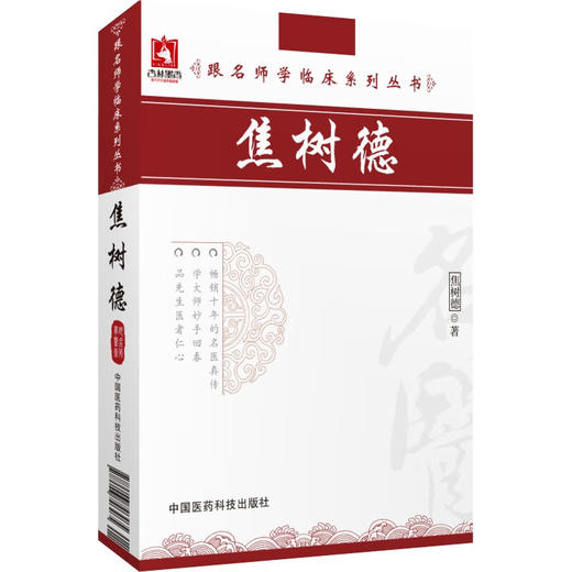 焦树德（跟名师学临床系列丛书）焦树德 编 可供广大临床中医药工作者及中医院校师生阅读参考 9787506746465中国医药科技出版社  商品图1