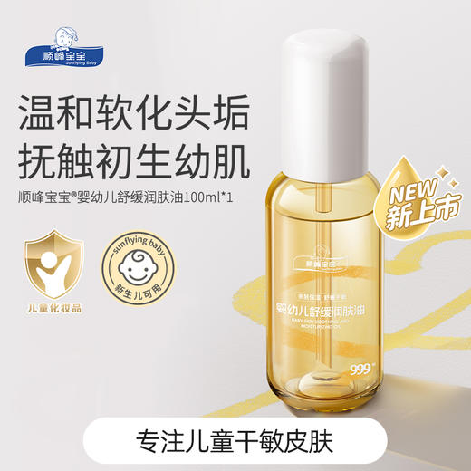 顺峰宝宝婴幼儿舒缓润肤油100ml 商品图1