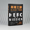 英雄之旅：把人生活成一个好故事 商品缩略图1