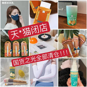 【满三件包邮🔥火速抢】【家居界国货之光清仓专场❗️】  4.9起捡漏！买到就是赚到！任意选：洗脸巾、香氛、香薰蜡烛、毛巾、防晒冰袖、口罩、粉扑清洁剂、去渍笔、祛味笔.....手慢无 ❗️