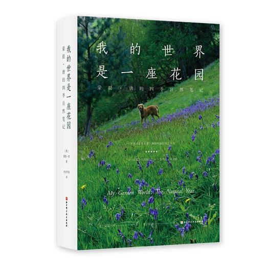 我的世界是一座花园：蒙提·唐的四季自然笔记 商品图2