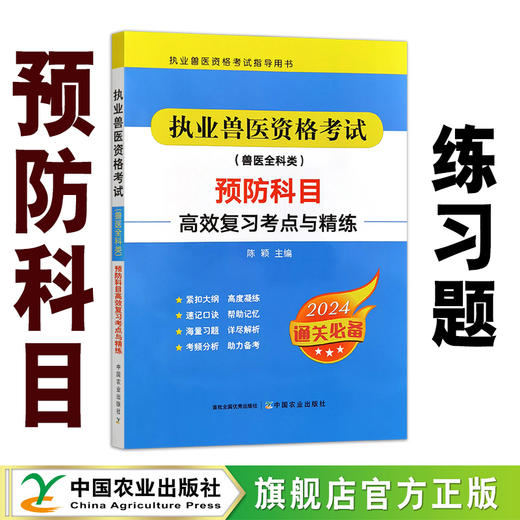 【预防科目练习题】执业兽医资格考试（兽医全科类）预防科目高效复习考点与精练 商品图0