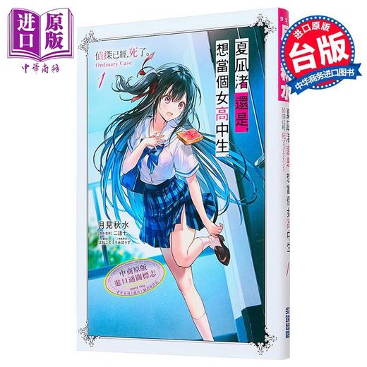 【中商原版】轻小说 夏凪渚还是，想当个女高中生。第1集 侦探已经，死了 Ordinary Case 月见秋水 台版轻小说 尖端出版社 商品图1