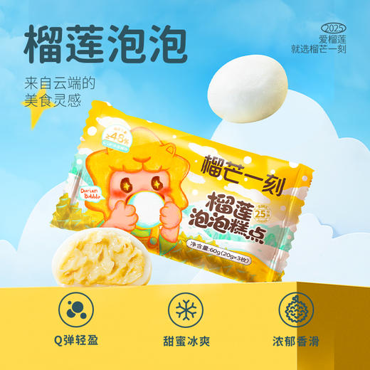 【榴芒一刻】榴莲泡泡60克(20g*3)/三拼（榴莲+巧克力+芒果）泡泡60克(20g*3) 商品图0