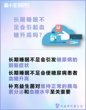 失眠→血糖失控→糖尿病？揭秘睡眠与代谢的致命关联，益生菌助你破局！