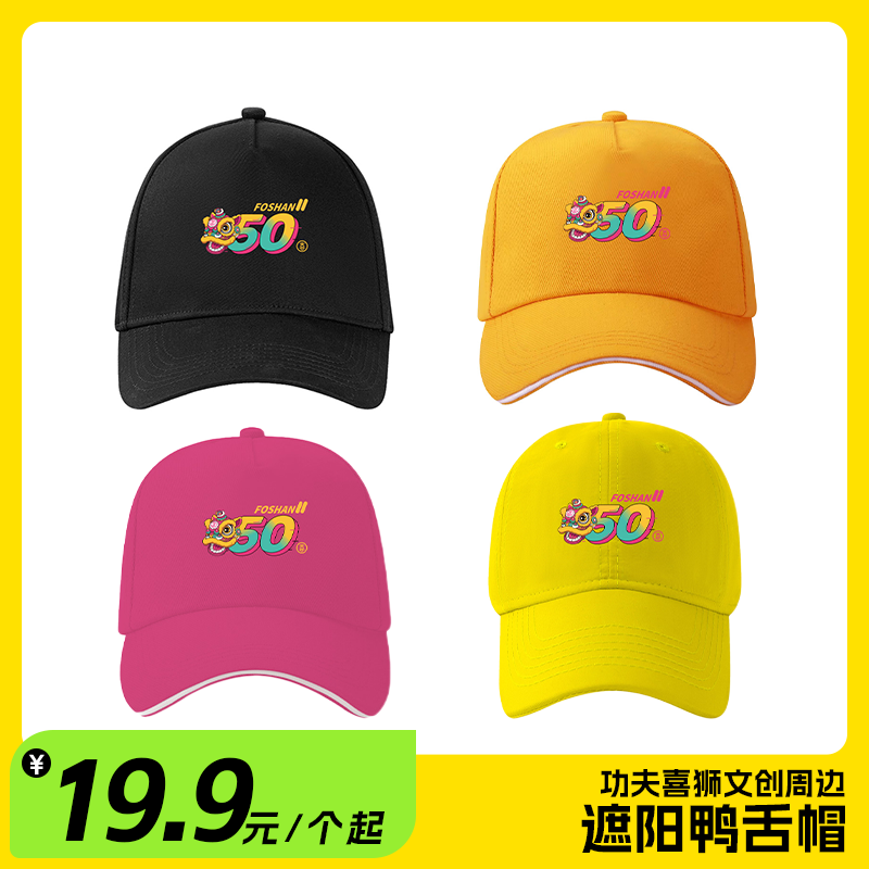 舞狮·50 功夫喜狮文创周边 遮阳鸭舌帽【够意思】