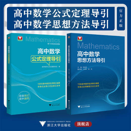 高中数学公式定理导引+高中数学思想方法导引 商品图0