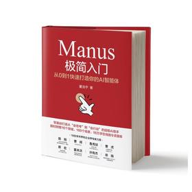 Manus极简入门 从0到1快速打造你的AI智能体