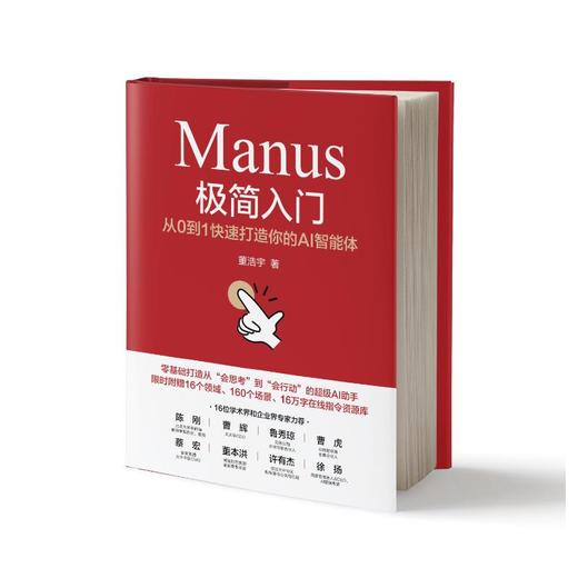 Manus极简入门 从0到1快速打造你的AI智能体 商品图0