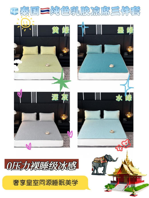 【奢享泰国三皇室同源睡眠美学纯色乳胶凉席三件套】100%乳胶凉席采用的是天然乳胶为原料 教亲肤透气、凉感适中，而且具有弹性，睡眠非常舒适。适合:老人，小孩儿孕妇8的最佳养生凉席~ 商品图0
