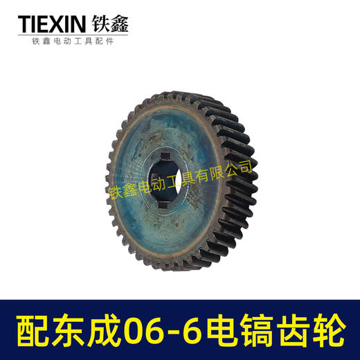 【货号06026】适配东成FF06-6电镐齿轮东成DZG1350-6电镐大齿轮电镐配件 商品图4