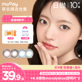 【超值嗨购节】moody 联名精选合集 彩色隐形眼镜 10片装