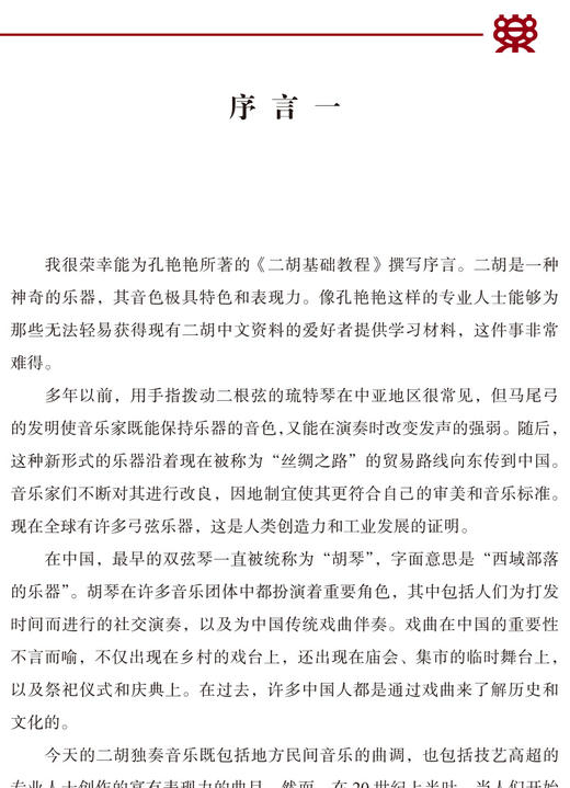 二胡基础教程 Principles of Erhu Playing and Teaching 商品图1