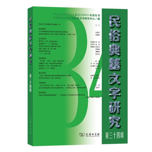 民俗典籍文字研究第三十四辑 商品图0