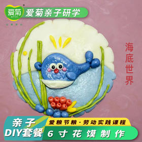 【亲子游】亲子DIY套餐