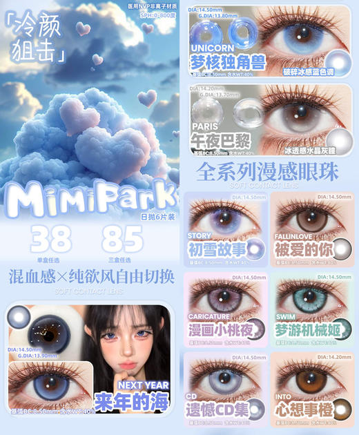 mimipark 日抛 （六片装） 活动合集【来年的海/午夜巴黎/心想事橙/漫画小桃夜/梦游机械姬/遗憾CD集/梦核独角兽/被爱的你】 商品图0