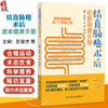 结直肠癌术后居家健康手册 彭俊杰 邹海 蔡三军主编 本书是结直肠癌患者术后康复的贴心指导手册 9787117376723人民卫生出版社 商品缩略图0