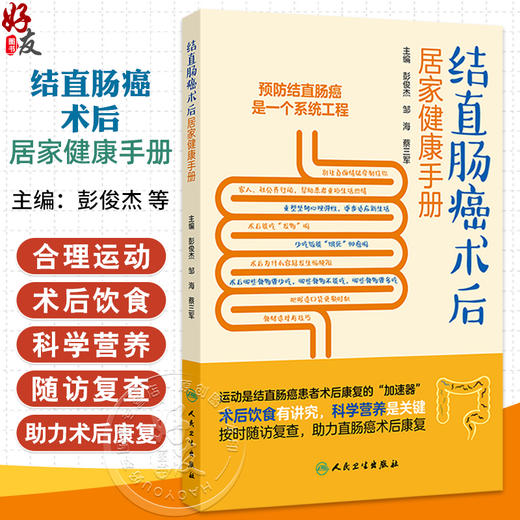 结直肠癌术后居家健康手册 彭俊杰 邹海 蔡三军主编 本书是结直肠癌患者术后康复的贴心指导手册 9787117376723人民卫生出版社 商品图0