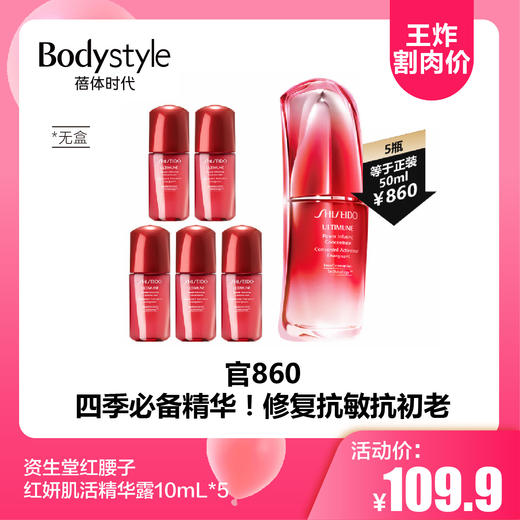 【3.29王炸割肉价】资生堂红腰子 红妍肌活精华露10mL*5无盒 商品图0