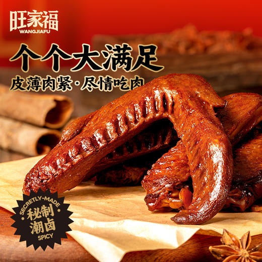 旺家福老卤鸭翅435g  卤香味/香辣味 传统工艺卤制 肉厚多汁卤香入味 真空锁鲜休闲零食 商品图0