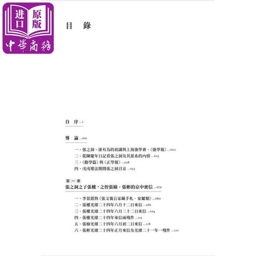 预售 【中商原版】戊戌变法的另面 张之洞档案阅读笔记 港台原版 茅海建 香港中和出版 商品图3