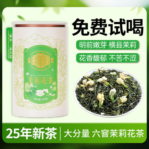 【送试泡】25年新茶华祥苑茉莉花茶绿茶125g正品罐装 商品图1