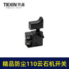 【货号02551】 适配博大银箭C8-110云石机开关精品切割机开关防尘开关 商品缩略图5