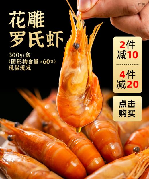 99元3盒丨158元5盒【罗氏虾】邂逅青春花雕罗氏虾 300g/盒(固形物含量≥60%)现做现发，72小时左右发货丨速食 商品图8